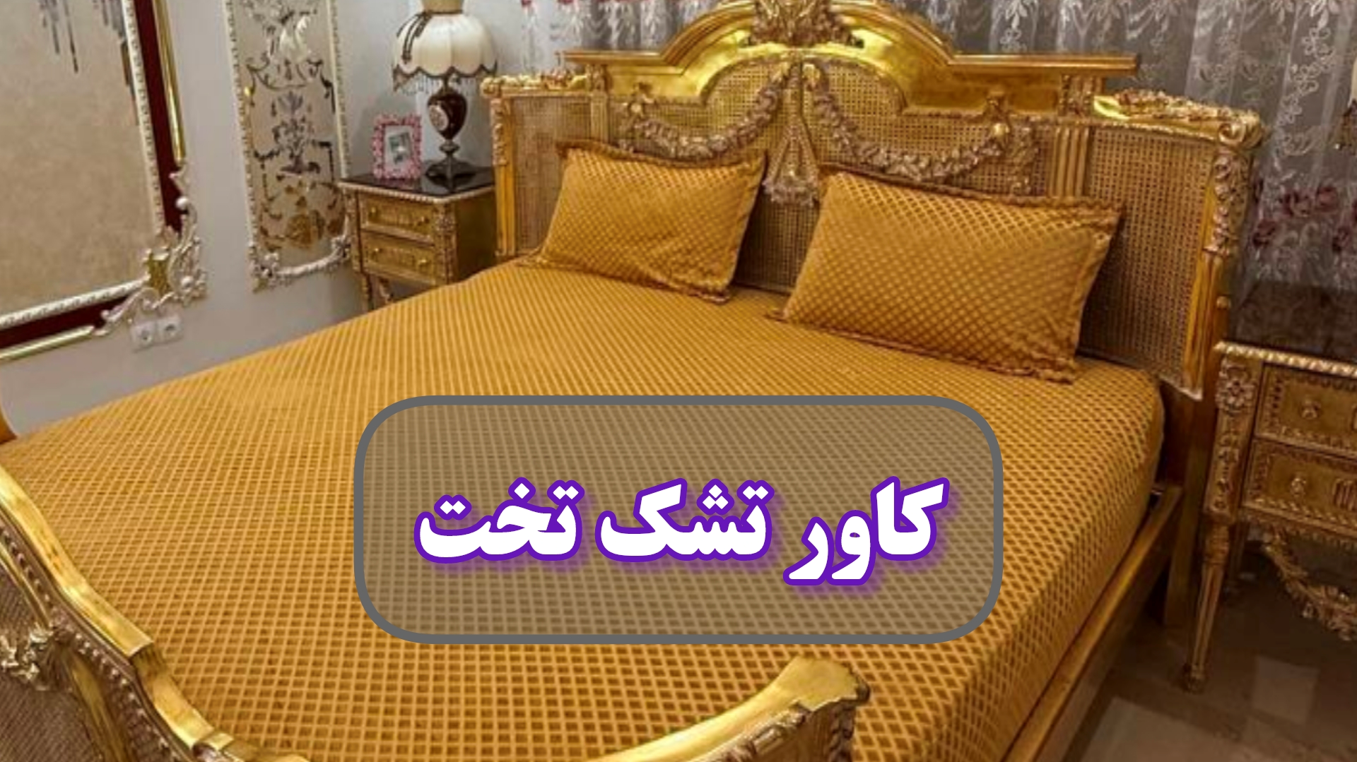 کاور تشک تخت