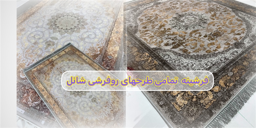 فرشينه هاي صادراتي